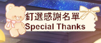感謝名單釘選 Special Thanks Pin